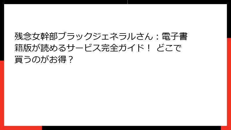 残念女幹部ブラックジェネラルさん：電子書籍版が読めるサービス完全ガイド！ どこで買うのがお得？