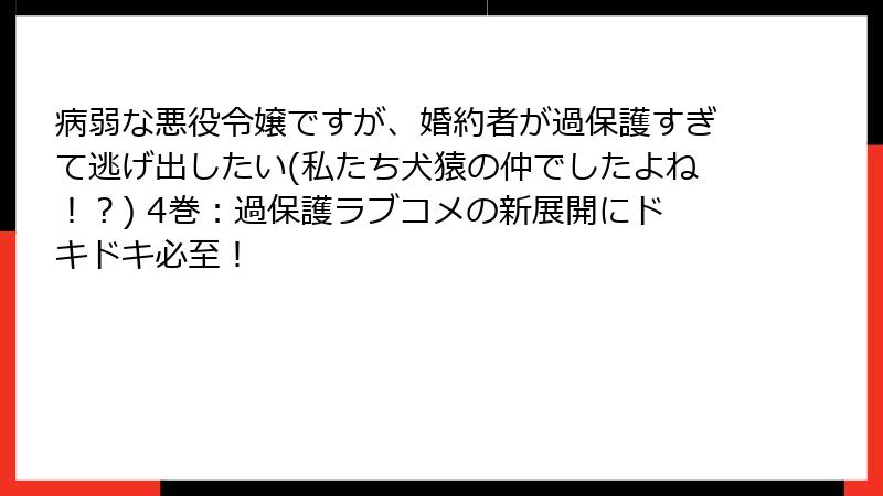 病弱な悪役令嬢ですが、婚約者が過保護すぎて逃げ出したい(私たち犬猿の仲でしたよね！？) 4巻：過保護ラブコメの新展開にドキドキ必至！