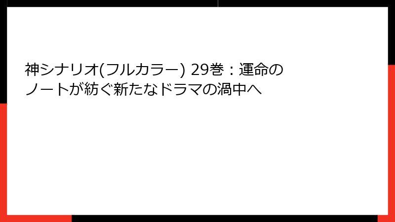 神シナリオ(フルカラー) 29巻：運命のノートが紡ぐ新たなドラマの渦中へ