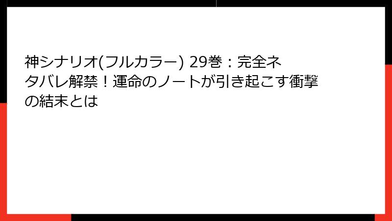神シナリオ(フルカラー) 29巻：完全ネタバレ解禁！運命のノートが引き起こす衝撃の結末とは
