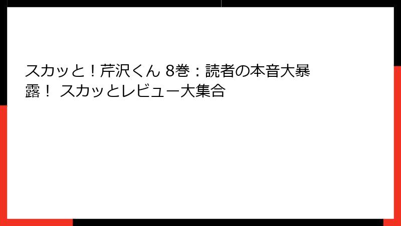 スカッと！芹沢くん 8巻：読者の本音大暴露！ スカッとレビュー大集合