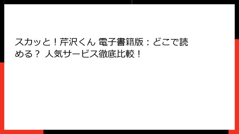 スカッと！芹沢くん 電子書籍版：どこで読める？ 人気サービス徹底比較！