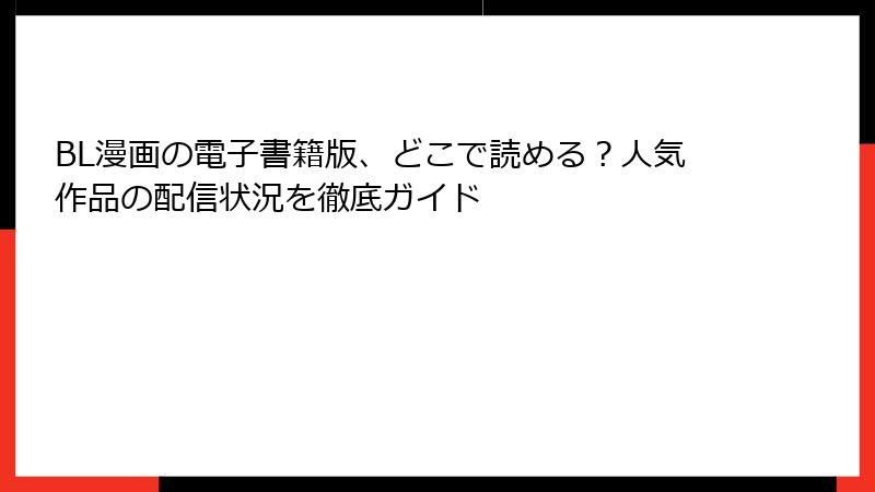 BL漫画の電子書籍版、どこで読める？人気作品の配信状況を徹底ガイド