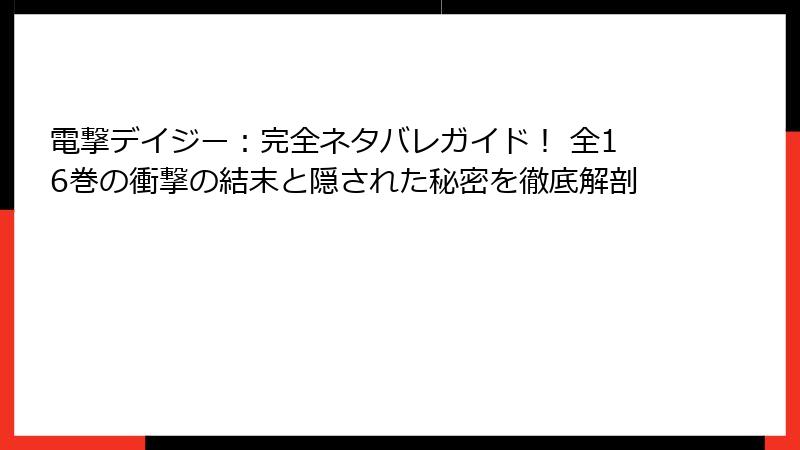 電撃デイジー：完全ネタバレガイド！ 全16巻の衝撃の結末と隠された秘密を徹底解剖