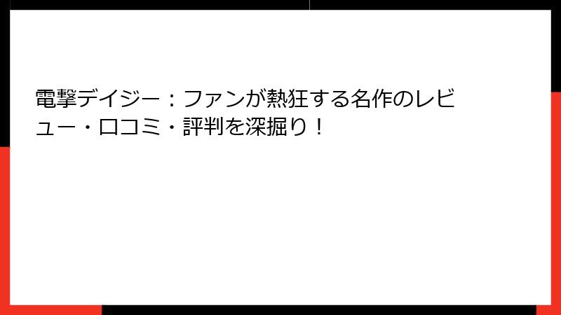 電撃デイジー：ファンが熱狂する名作のレビュー・口コミ・評判を深掘り！