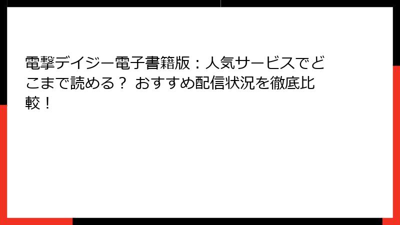 電撃デイジー電子書籍版：人気サービスでどこまで読める？ おすすめ配信状況を徹底比較！