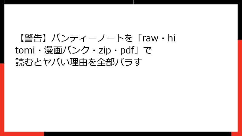 【警告】パンティーノートを「raw・hitomi・漫画バンク・zip・pdf」で読むとヤバい理由を全部バラす