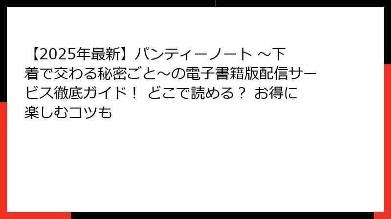 【2025年最新】パンティーノート ～下着で交わる秘密ごと～の電子書籍版配信サービス徹底ガイド！ どこで読める？ お得に楽しむコツも