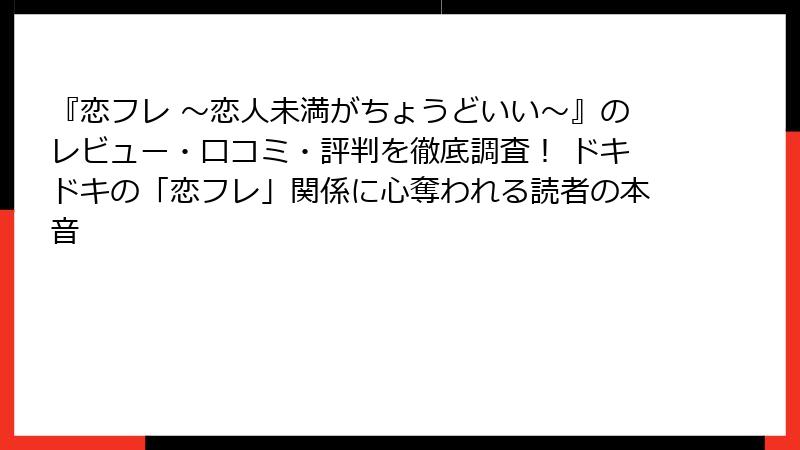 『恋フレ ～恋人未満がちょうどいい～』のレビュー・口コミ・評判を徹底調査！ ドキドキの「恋フレ」関係に心奪われる読者の本音
