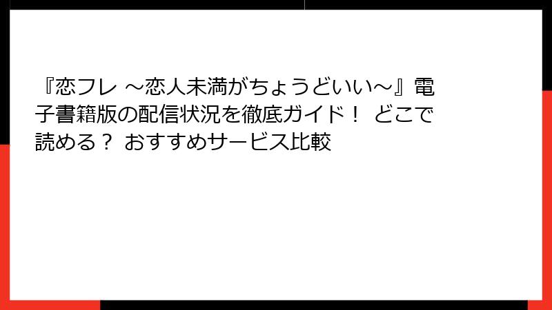 『恋フレ ～恋人未満がちょうどいい～』電子書籍版の配信状況を徹底ガイド！ どこで読める？ おすすめサービス比較