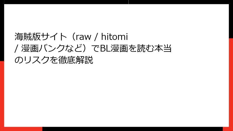 海賊版サイト（raw / hitomi / 漫画バンクなど）でBL漫画を読む本当のリスクを徹底解説