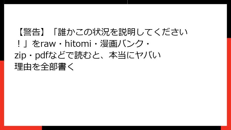 【警告】「誰かこの状況を説明してください！」をraw・hitomi・漫画バンク・zip・pdfなどで読むと、本当にヤバい理由を全部書く
