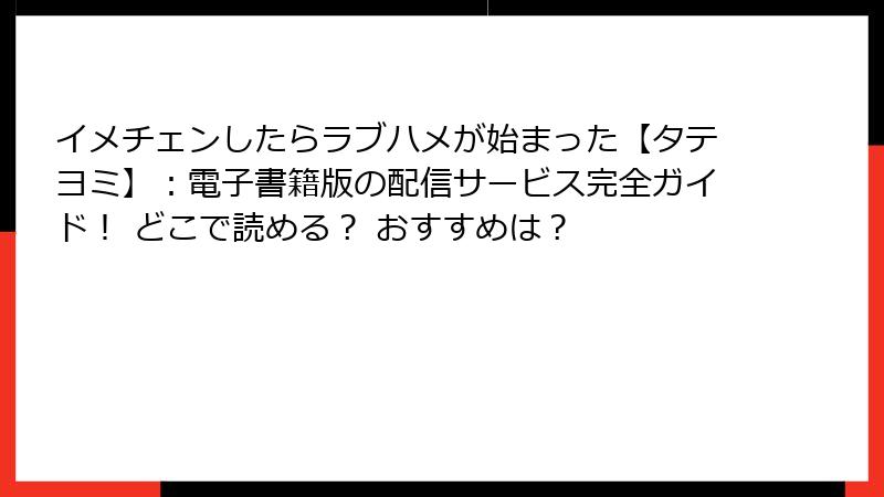 イメチェンしたらラブハメが始まった【タテヨミ】：電子書籍版の配信サービス完全ガイド！ どこで読める？ おすすめは？