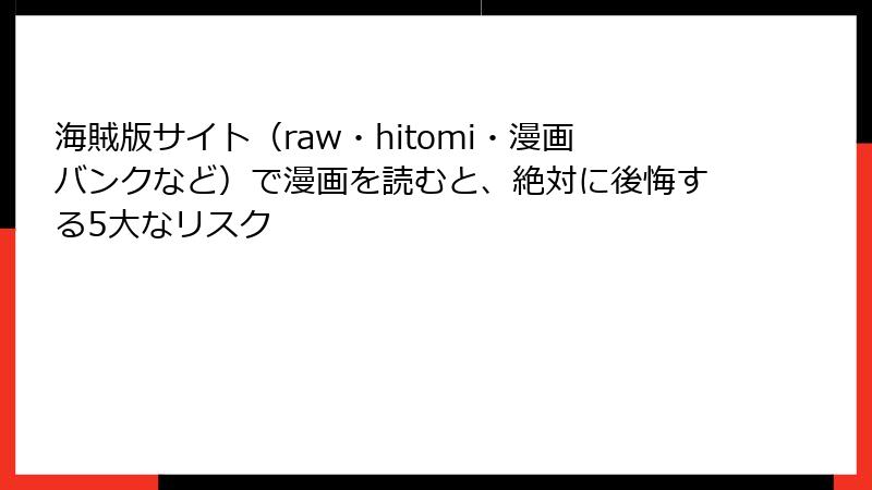 海賊版サイト（raw・hitomi・漫画バンクなど）で漫画を読むと、絶対に後悔する5大なリスク
