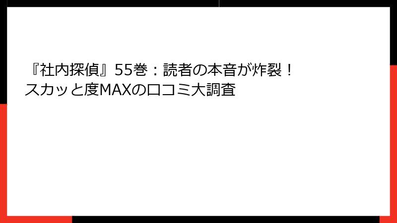 『社内探偵』55巻：読者の本音が炸裂！ スカッと度MAXの口コミ大調査