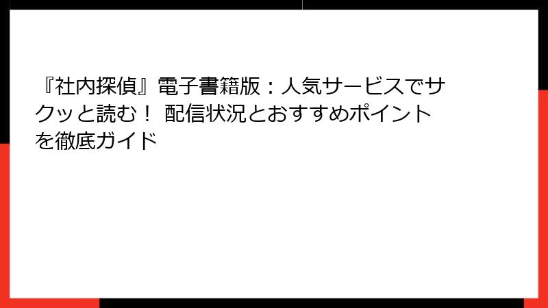 『社内探偵』電子書籍版：人気サービスでサクッと読む！ 配信状況とおすすめポイントを徹底ガイド