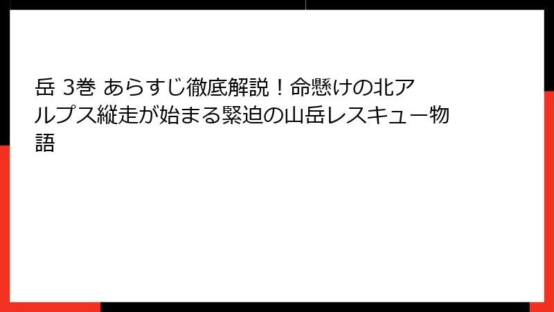 岳 3巻 あらすじ徹底解説！命懸けの北アルプス縦走が始まる緊迫の山岳レスキュー物語