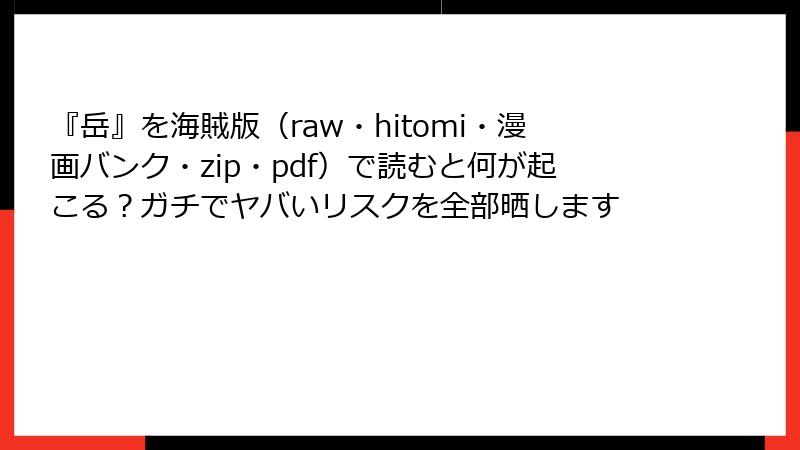 『岳』を海賊版（raw・hitomi・漫画バンク・zip・pdf）で読むと何が起こる？ガチでヤバいリスクを全部晒します
