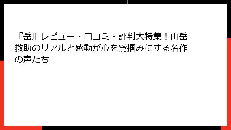 『岳』レビュー・口コミ・評判大特集！山岳救助のリアルと感動が心を鷲掴みにする名作の声たち