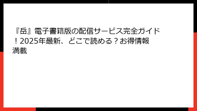 『岳』電子書籍版の配信サービス完全ガイド！2025年最新、どこで読める？お得情報満載