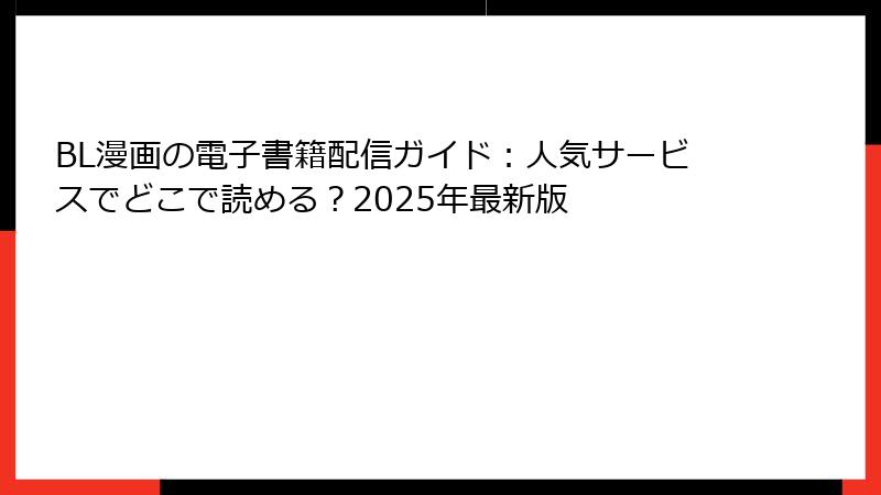 BL漫画の電子書籍配信ガイド：人気サービスでどこで読める？2025年最新版