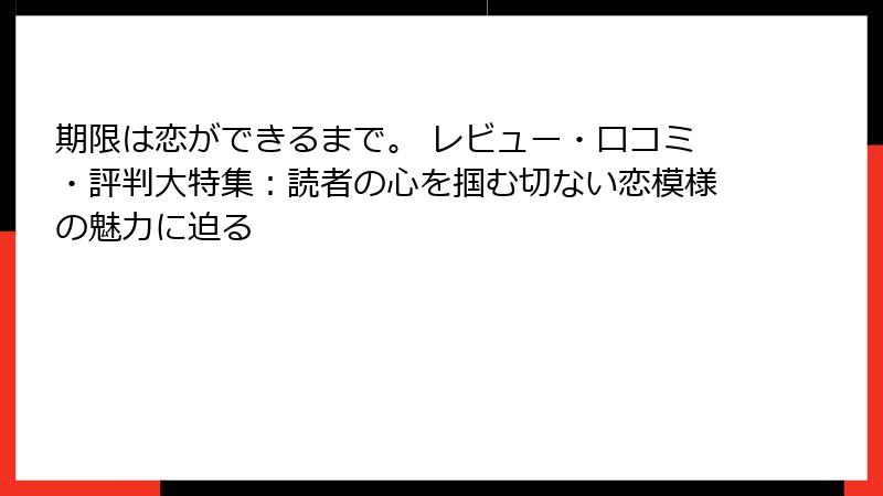 期限は恋ができるまで。 レビュー・口コミ・評判大特集：読者の心を掴む切ない恋模様の魅力に迫る