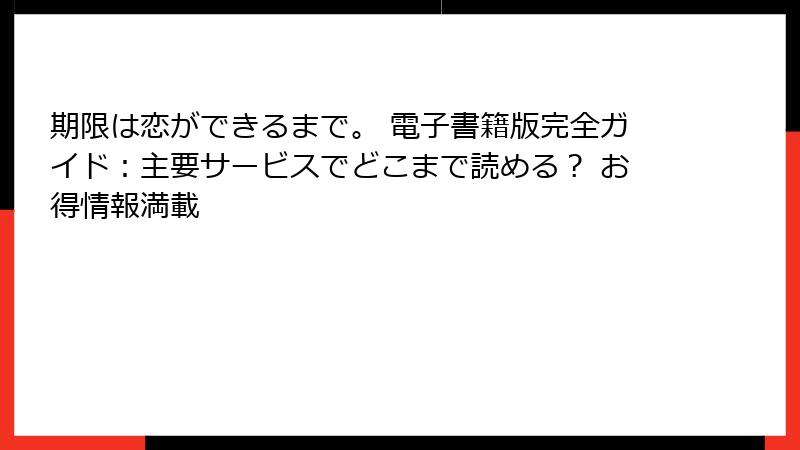 期限は恋ができるまで。 電子書籍版完全ガイド：主要サービスでどこまで読める？ お得情報満載