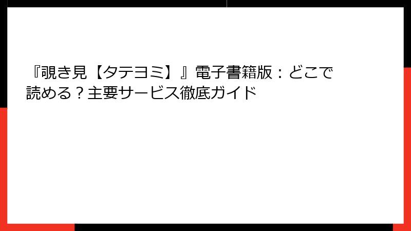 『覗き見【タテヨミ】』電子書籍版：どこで読める？主要サービス徹底ガイド