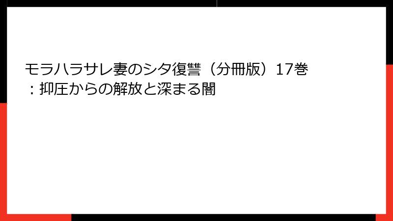 モラハラサレ妻のシタ復讐（分冊版）17巻：抑圧からの解放と深まる闇