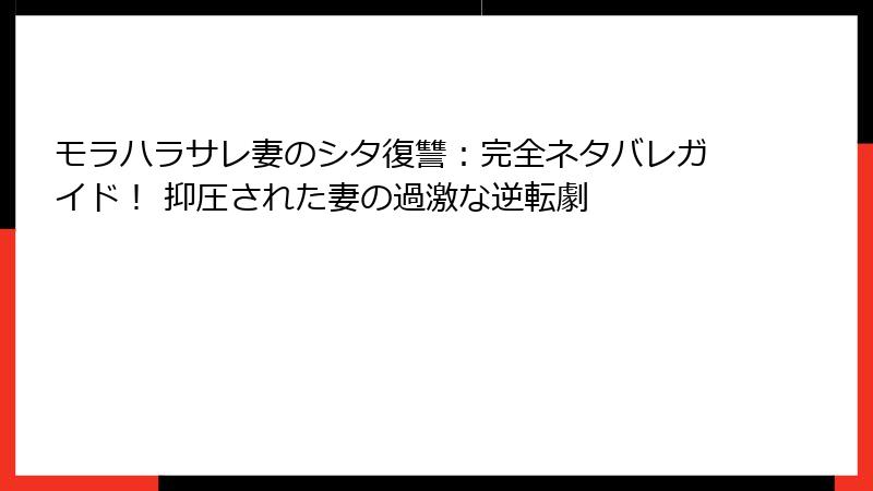 モラハラサレ妻のシタ復讐：完全ネタバレガイド！ 抑圧された妻の過激な逆転劇