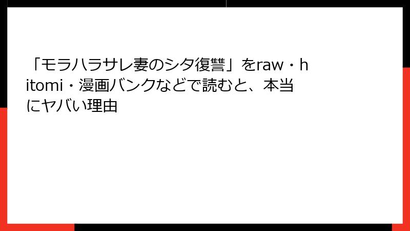 「モラハラサレ妻のシタ復讐」をraw・hitomi・漫画バンクなどで読むと、本当にヤバい理由