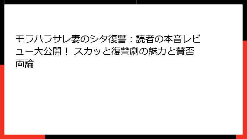 モラハラサレ妻のシタ復讐：読者の本音レビュー大公開！ スカッと復讐劇の魅力と賛否両論