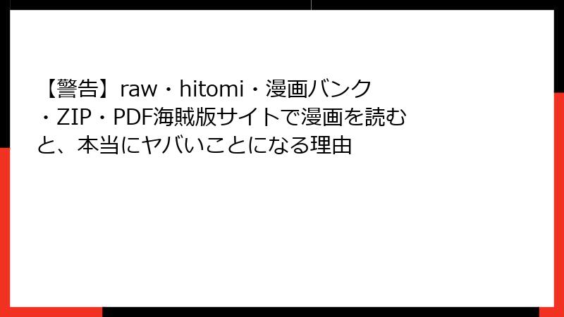 【警告】raw・hitomi・漫画バンク・ZIP・PDF海賊版サイトで漫画を読むと、本当にヤバいことになる理由
