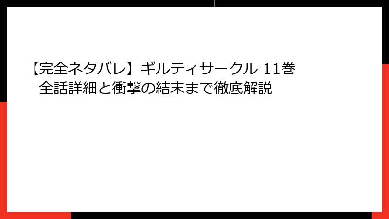 【完全ネタバレ】ギルティサークル 11巻　全話詳細と衝撃の結末まで徹底解説