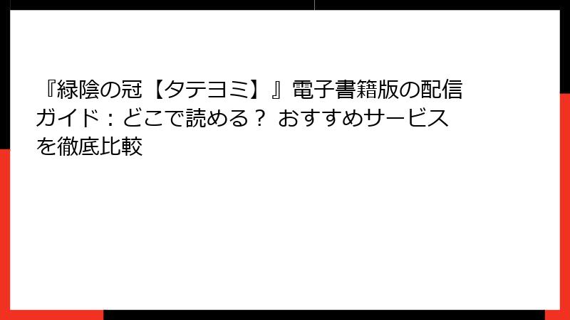 『緑陰の冠【タテヨミ】』電子書籍版の配信ガイド：どこで読める？ おすすめサービスを徹底比較