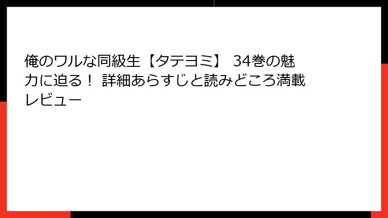 俺のワルな同級生【タテヨミ】 34巻の魅力に迫る！ 詳細あらすじと読みどころ満載レビュー