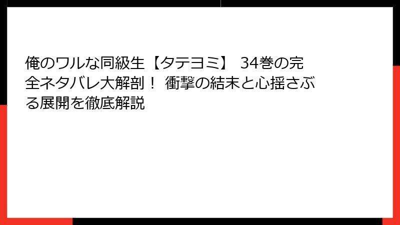 俺のワルな同級生【タテヨミ】 34巻の完全ネタバレ大解剖！ 衝撃の結末と心揺さぶる展開を徹底解説