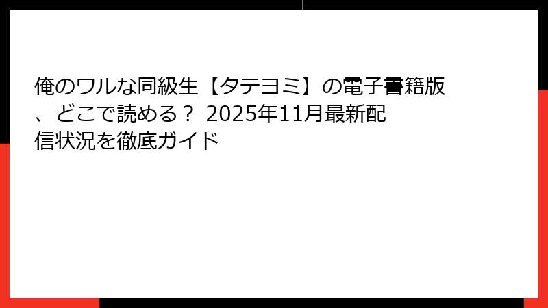 俺のワルな同級生【タテヨミ】の電子書籍版、どこで読める？ 2025年11月最新配信状況を徹底ガイド