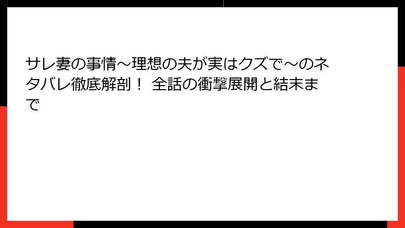 サレ妻の事情～理想の夫が実はクズで～のネタバレ徹底解剖！ 全話の衝撃展開と結末まで