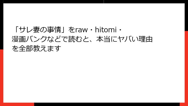 「サレ妻の事情」をraw・hitomi・漫画バンクなどで読むと、本当にヤバい理由を全部教えます