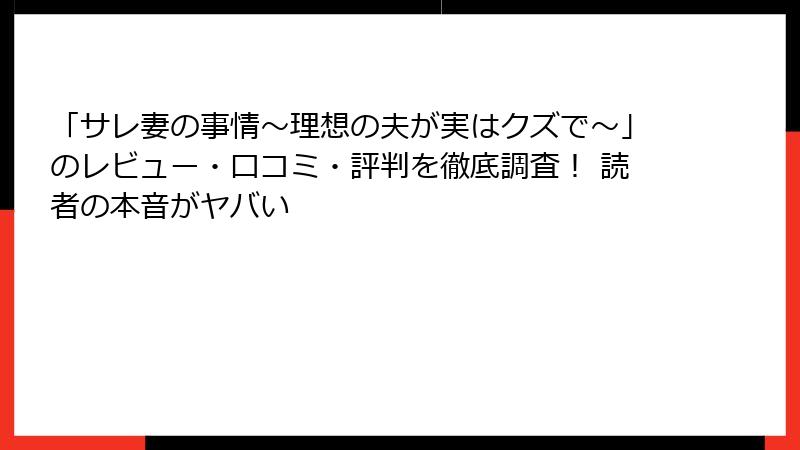 「サレ妻の事情～理想の夫が実はクズで～」のレビュー・口コミ・評判を徹底調査！ 読者の本音がヤバい