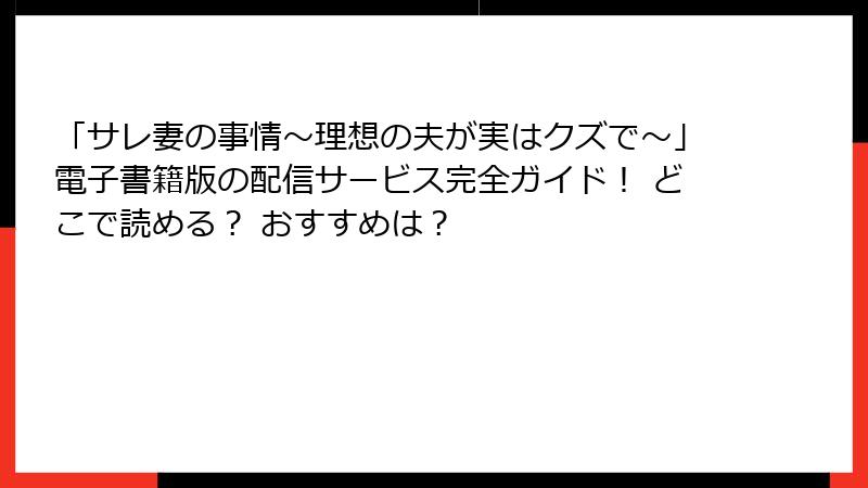 「サレ妻の事情～理想の夫が実はクズで～」電子書籍版の配信サービス完全ガイド！ どこで読める？ おすすめは？