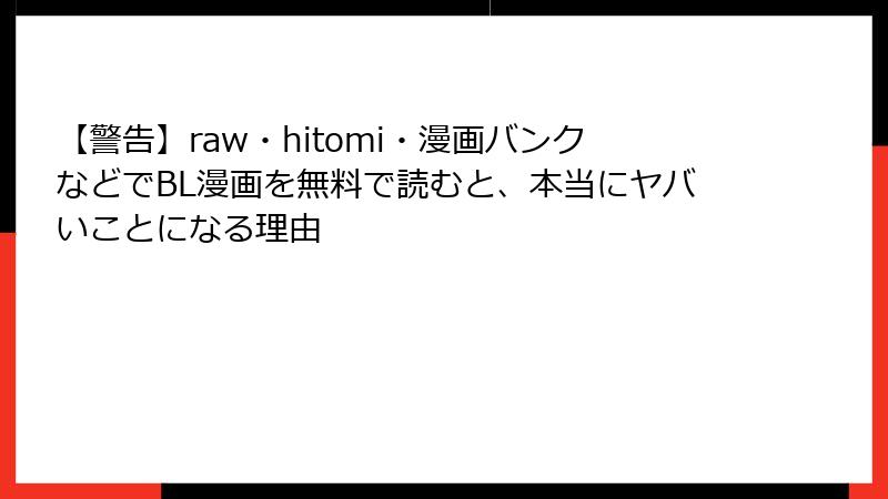 【警告】raw・hitomi・漫画バンクなどでBL漫画を無料で読むと、本当にヤバいことになる理由