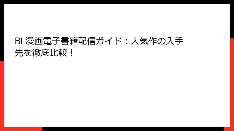 BL漫画電子書籍配信ガイド：人気作の入手先を徹底比較！