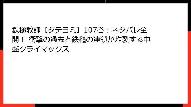 鉄槌教師【タテヨミ】107巻：ネタバレ全開！ 衝撃の過去と鉄槌の連鎖が炸裂する中盤クライマックス