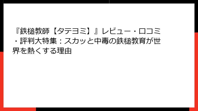 『鉄槌教師【タテヨミ】』レビュー・口コミ・評判大特集：スカッと中毒の鉄槌教育が世界を熱くする理由