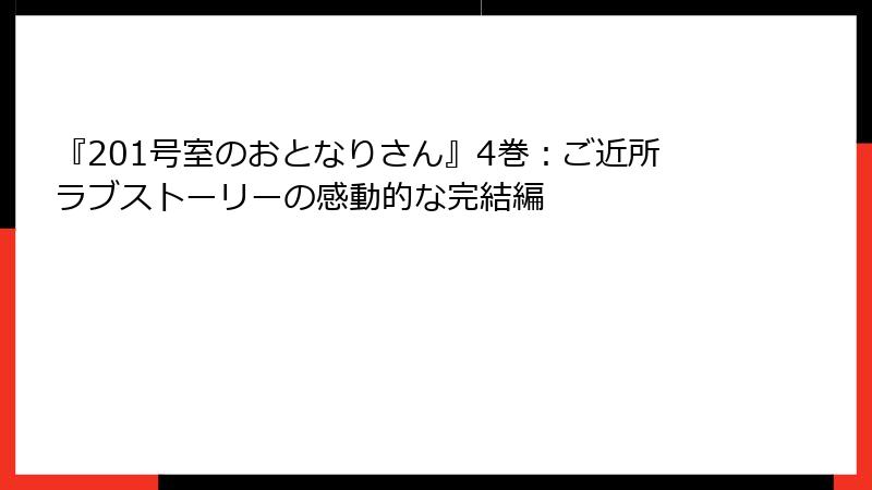 『201号室のおとなりさん』4巻：ご近所ラブストーリーの感動的な完結編