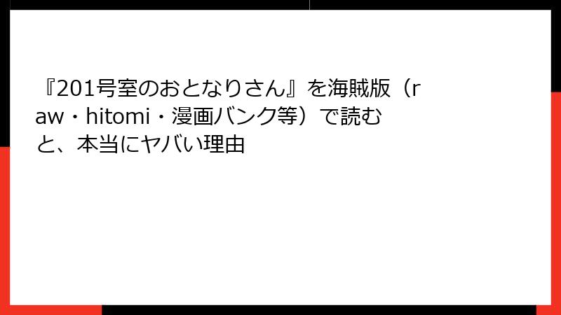 『201号室のおとなりさん』を海賊版（raw・hitomi・漫画バンク等）で読むと、本当にヤバい理由