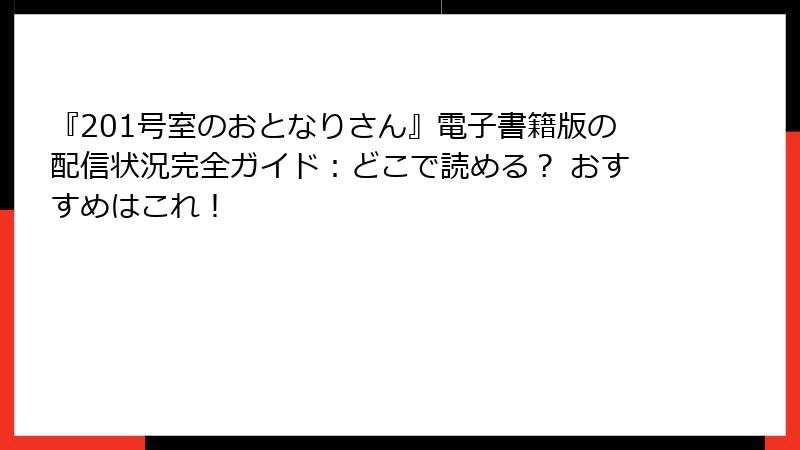 『201号室のおとなりさん』電子書籍版の配信状況完全ガイド：どこで読める？ おすすめはこれ！