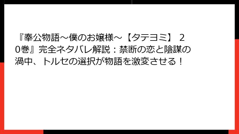 『奉公物語～僕のお嬢様～【タテヨミ】 20巻』完全ネタバレ解説：禁断の恋と陰謀の渦中、トルセの選択が物語を激変させる！